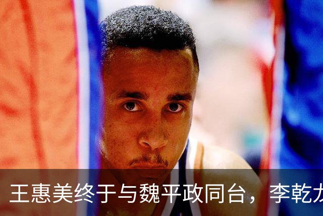 王惠美终于与魏平政同台，李乾龙：是稳定选情的临门一脚