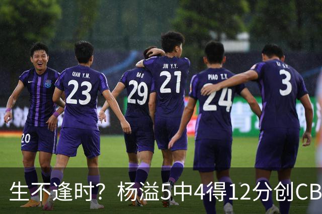 生不逢时？杨溢5中4得12分创CBA生涯得分新高 下半场突遭外教弃用