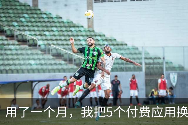 用了一个月，我把5个付费应用换成了三星自带工具