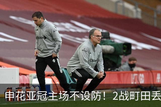 申花亚冠主场不设防！2战町田丢3球，无解世界波，马镇挡不住