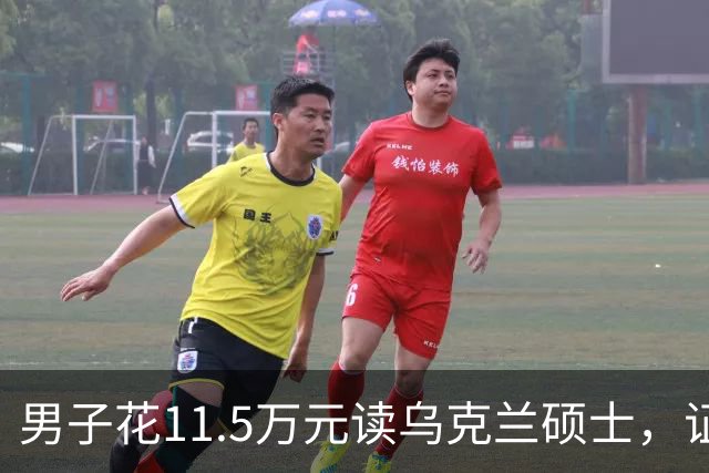 男子花11.5万元读乌克兰硕士，证书到手后傻眼了：废纸一张！工作人员报警，中介：等战争结束……官方明确提醒