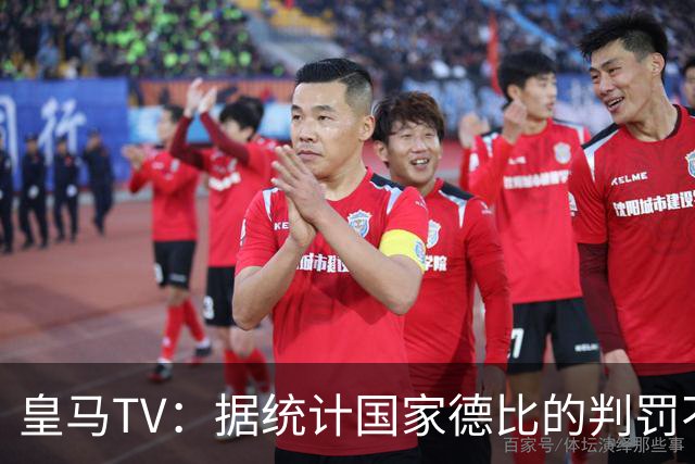 皇马TV：据统计国家德比的判罚不会普通，皇马巴萨处境相反