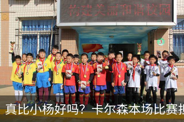真比小杨好吗？卡尔森本场比赛担任第二中锋，12分钟2分3失误