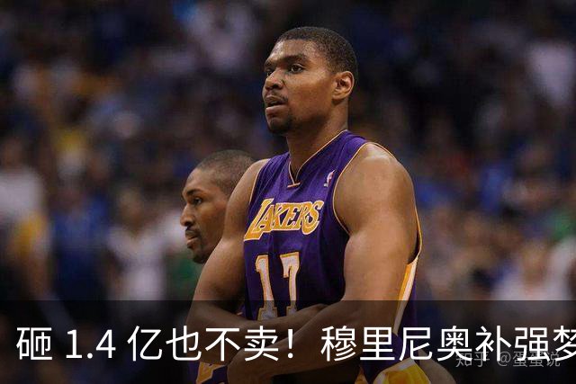 砸 1.4 亿也不卖！穆里尼奥补强梦碎！皇马头号目标被豪门锁死