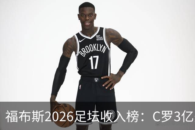 福布斯2026足坛收入榜：C罗3亿美元断层第一，梅西1.45亿美元第二
