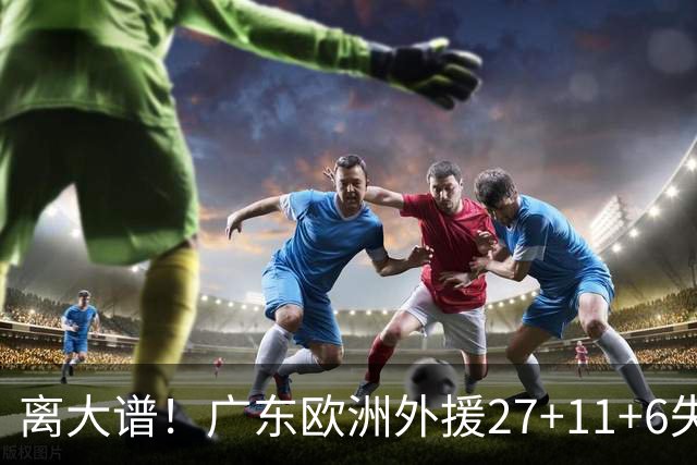 离大谱！广东欧洲外援27+11+6失误 一度双手扶膝打满末节10分钟