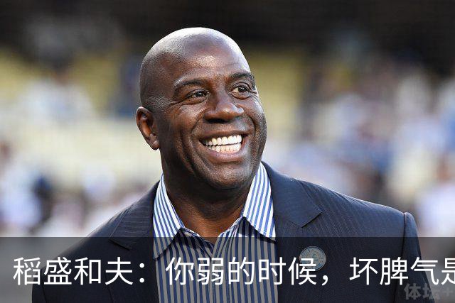 稻盛和夫：你弱的时候，坏脾气是情商低；你强的时候，坏脾气是个性——人性就是这么现实