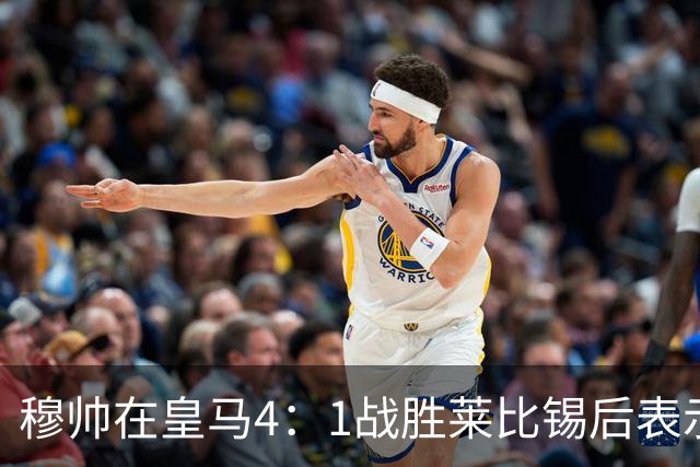 穆帅在皇马4：1战胜莱比锡后表示：对维尼修斯很满意，换下他是给替补机会