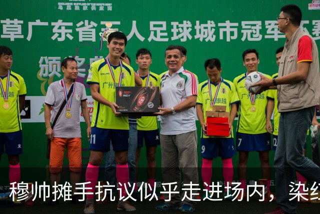 穆帅摊手抗议似乎走进场内，染红后手指自己