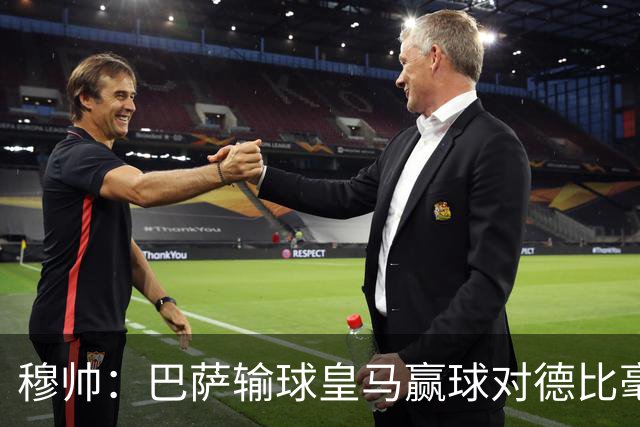 穆帅：巴萨输球皇马赢球对德比毫无影响；维尼修斯让我很满意