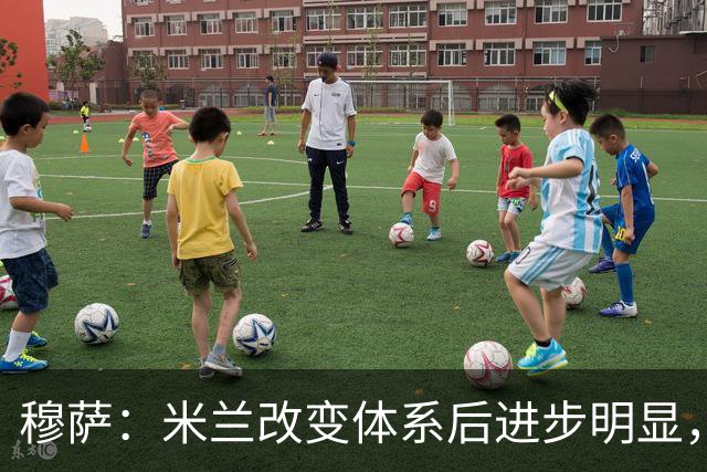 穆萨：米兰改变体系后进步明显，如今他们务实、存在感很强