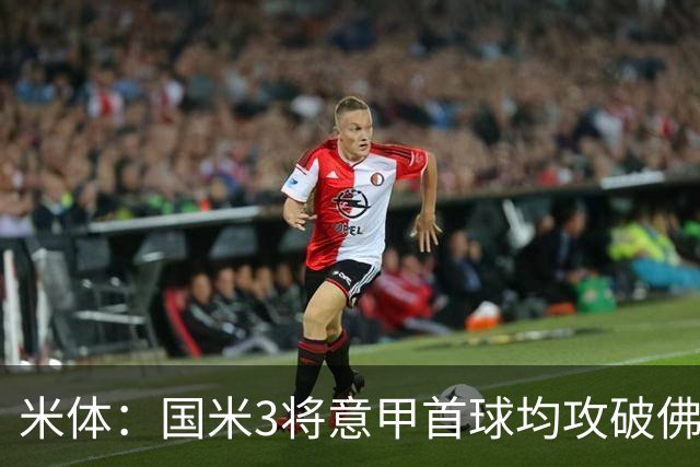 米体：国米3将意甲首球均攻破佛罗伦萨球门