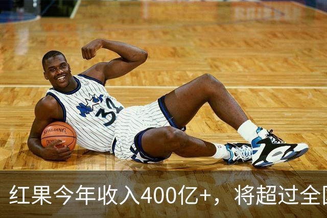 红果今年收入400亿+，将超过全国电影票房
