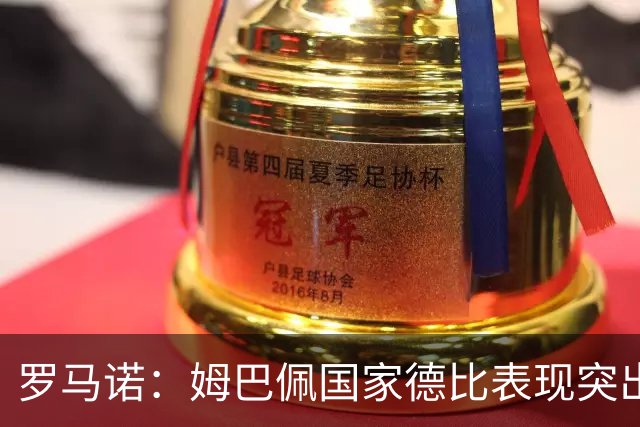 罗马诺：姆巴佩国家德比表现突出，成为凯恩最大金球奖对手