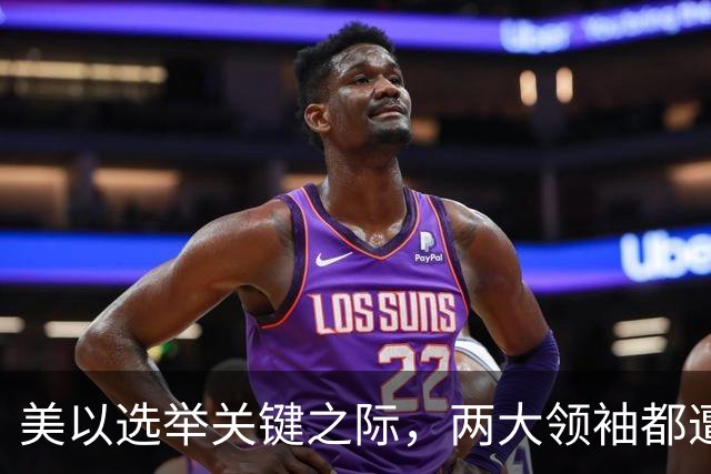美以选举关键之际，两大领袖都遭变数，特朗普突然变脸，押3底牌