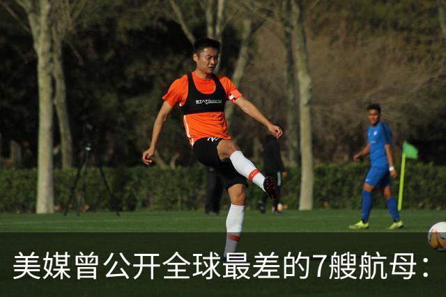美媒曾公开全球最差的7艘航母：辽宁舰上榜，福建舰与山东舰呢？