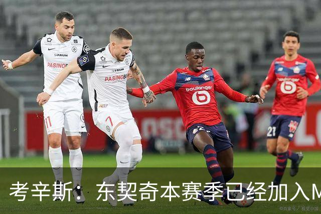 考辛斯：东契奇本赛季已经加入MVP的竞争行列 若你不同意就是硬黑