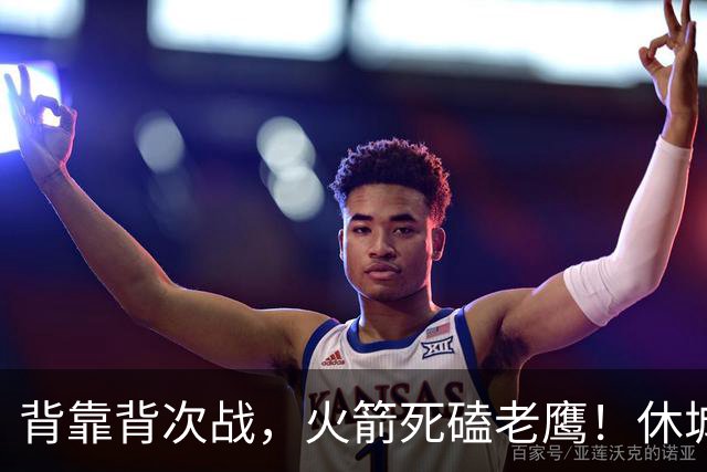 背靠背次战，火箭死磕老鹰！休城预计首发出炉：5虎4留1休，斯玛特上位