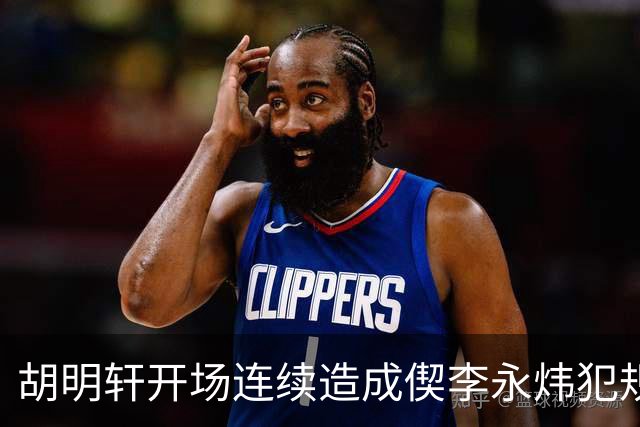 胡明轩开场连续造成偰李永炜犯规，后者开局30秒两犯下场