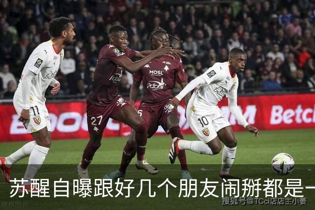 苏醒自曝跟好几个朋友闹掰都是一个原因：“借我钱没还”