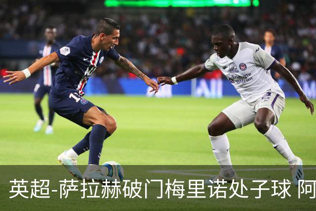 英超-萨拉赫破门梅里诺处子球 阿森纳2-2利物浦