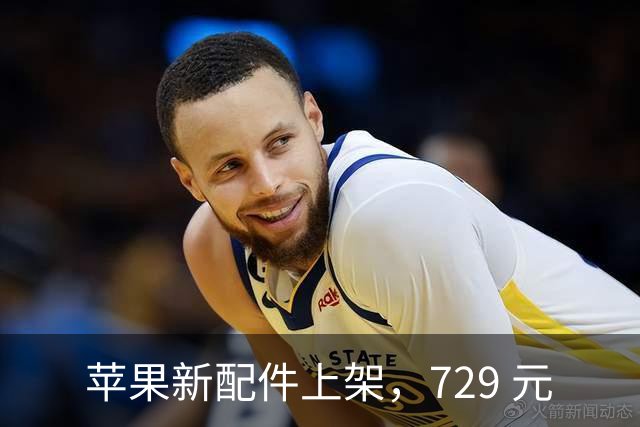 苹果新配件上架，729 元