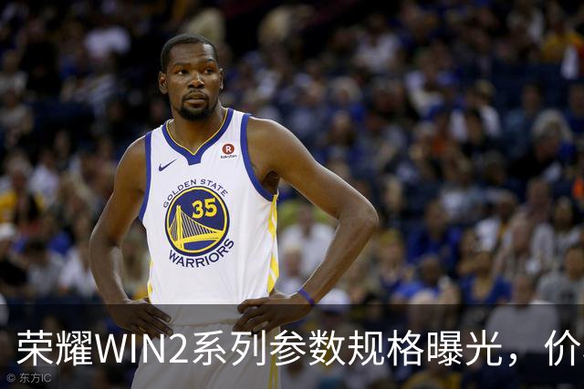 荣耀WIN2系列参数规格曝光，价格也公布了！