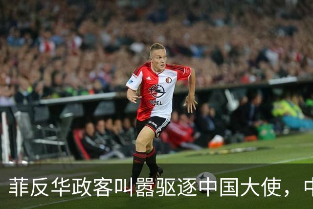 菲反华政客叫嚣驱逐中国大使，中方：记录在案