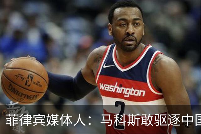 菲律宾媒体人：马科斯敢驱逐中国大使，就等着像他父亲被赶下台吧