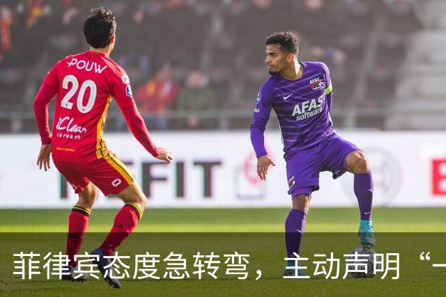 菲律宾态度急转弯，主动声明“一中”，台湾省白高兴一场