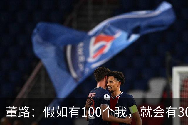 董路：假如有100个我，就会有300人留洋西甲，夺400冠获25亿赞助