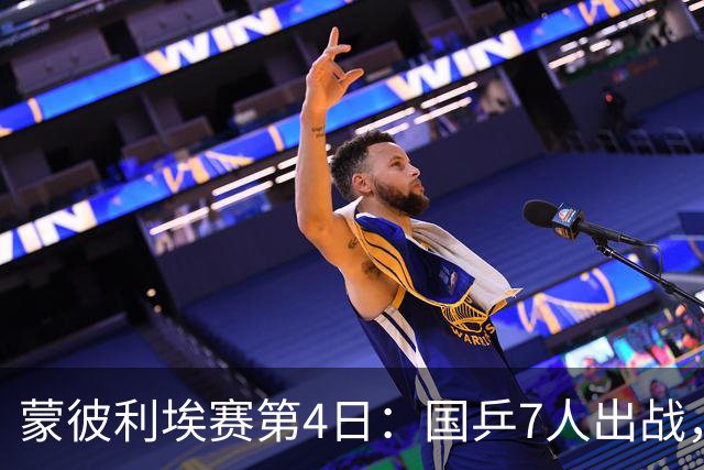 蒙彼利埃赛第4日：国乒7人出战，直播频道确定，日乒男单为何覆没