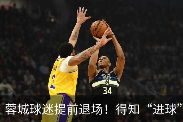 蓉城球迷提前退场！得知“进球”疯狂庆祝，跑回来看越位，空欢喜