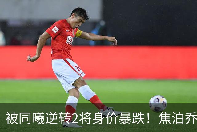 被同曦逆转2将身价暴跌！焦泊乔引攻守崩盘，胡明轩持球毫无带动