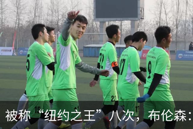 被称“纽约之王”八次，布伦森：帮球队夺冠比个人认可更重要