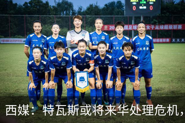 西媒：特瓦斯或将来华处理危机，也不排除姆巴佩来中国的可能