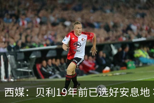 西媒：贝利19年前已选好安息地 将安葬在垂直公墓楼