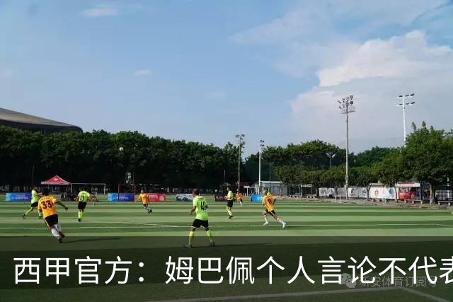 西甲官方：姆巴佩个人言论不代表西甲，无比珍视数百万中国球迷