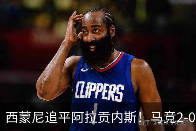 西蒙尼追平阿拉贡内斯！马竞2-0战胜莱万特，西甲历史胜场数并列第一