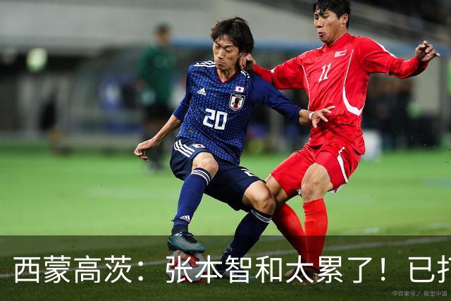 西蒙高茨：张本智和太累了！已打16站比赛，户上和松岛再遭质疑