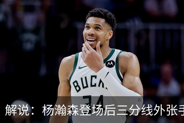 解说：杨瀚森登场后三分线外张手命中 没什么发声方式比这更有效
