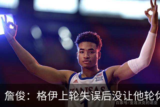 詹俊：格伊上轮失误后没让他轮休，马雷斯卡有一点责任