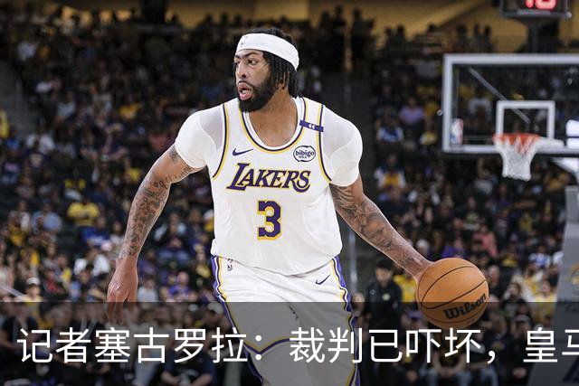 记者塞古罗拉：裁判已吓坏，皇马和巴萨施压太丢人