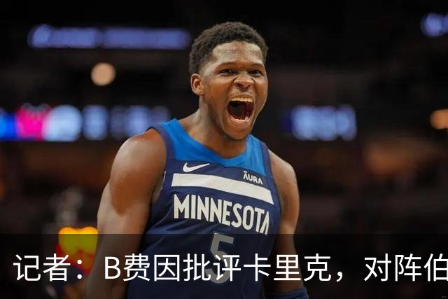 记者：B费因批评卡里克，对阵伯恩茅斯坐替补席