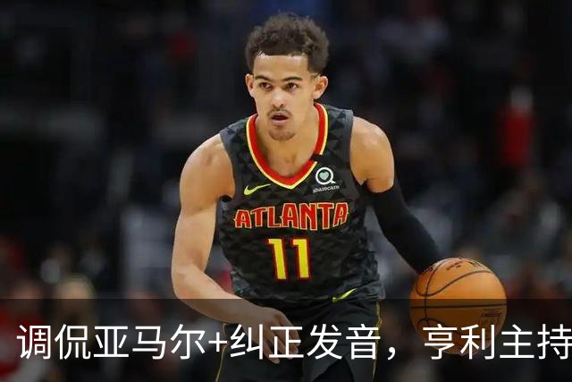 调侃亚马尔+纠正发音，亨利主持金球被批：情商低！XX为何那样做