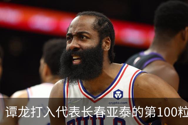 谭龙打入代表长春亚泰的第100粒进球