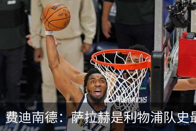 费迪南德：萨拉赫是利物浦队史最优秀球员之一，当时配得上金球奖