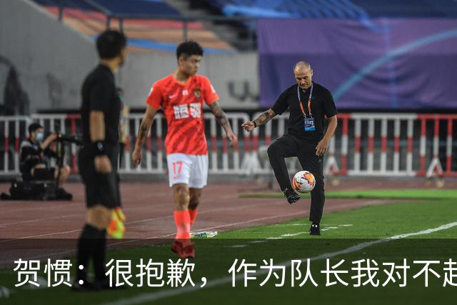 贺惯：很抱歉，作为队长我对不起来到现场的球迷