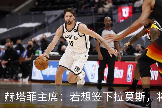 赫塔菲主席：若想签下拉莫斯，将在1月进行且需先有中卫离队