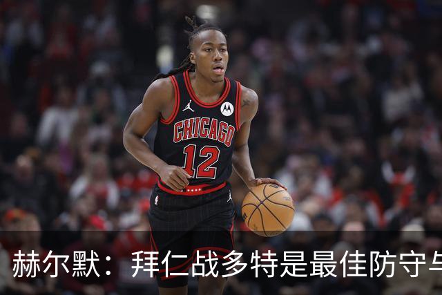赫尔默：拜仁战多特是最佳防守与最佳进攻的较量，预测多特赢